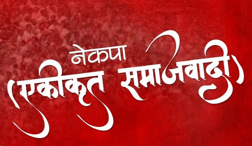 डोटीका ६ पालिकामा एकीकृत समाजवादीको नयाँ नेतृत्व