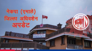 ५६ जिल्लामा एमालेको नेतृत्व चयन (सूचीसहित)