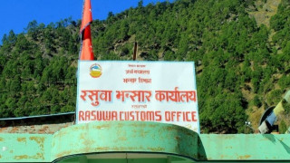 रसुवा भन्सारबाट  ४ अर्ब ३३ करोड राजस्व संकलन, निर्यात शून्य
