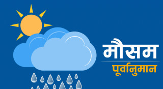 आजकाे माैसम कस्ताे रहला ?