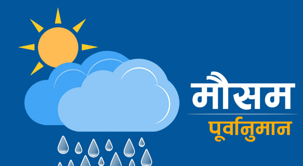 मेघ गर्जन र चट्याङसहित हल्का वर्षाको सम्भावना