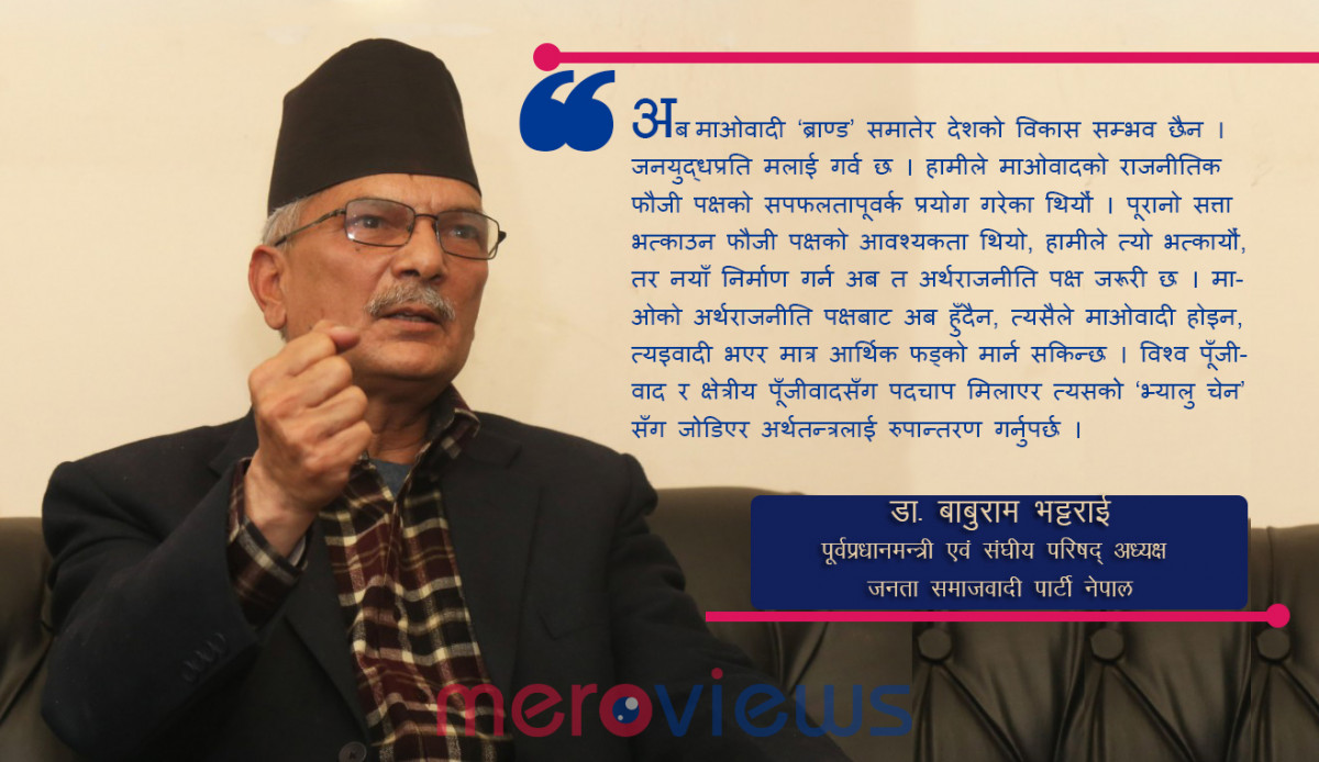 अब माओवादी ‘ब्राण्ड’ समातेर देशको विकास सम्भव छैन
