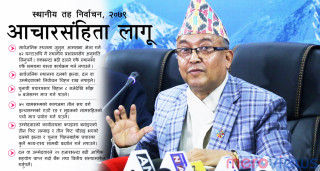 स्थानीय तह निर्वाचन आचारसंहिता लागू, के गर्न पाइँदैन हेर्नुहाेस् (पूर्ण पाठ)