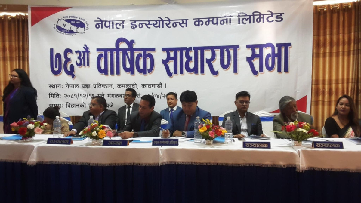 नेपाल इन्स्योरेन्स कम्पनीको ७६औं बार्षिक साधारणसभा सम्पन्न