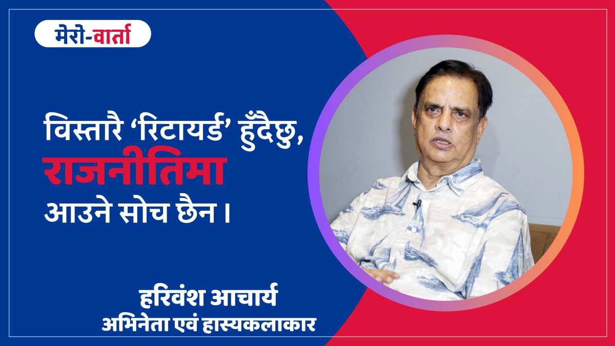 हरिवंश आचार्य भन्छन्– राजनीतिमा आउने सोच छैन, युवालाई छाड्ने हो