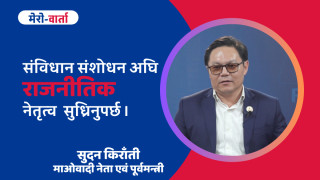 ‘संविधान संशोधन गर्नुअघि राजनीतिक नेतृत्व सुध्रिनुपर्छ’