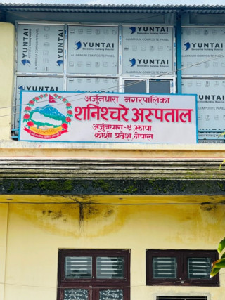 ‘शनिश्चरे नगर अस्पताल मातृशिशु सुरक्षा केन्द्र’